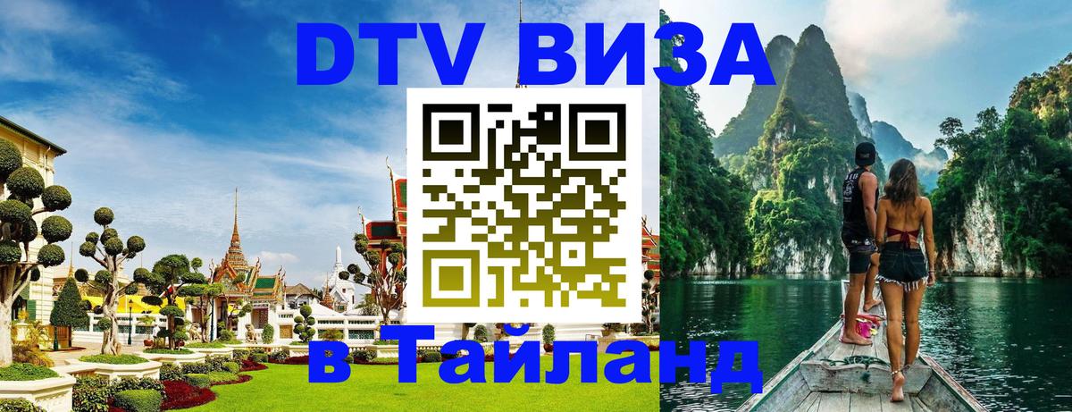 Купить DTV визу в Таиланд 